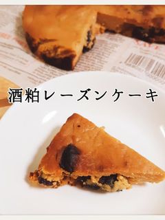ヘルシー☆酒粕レーズンケーキ-レシピのメイン写真