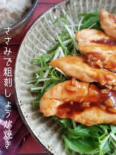 ささみで粗刻しょうが焼き-レシピのメイン写真