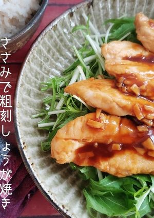 ささみで粗刻しょうが焼き-レシピのメイン写真