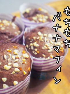 HMで作る☆簡単チョコバナナマフィン-レシピのメイン写真
