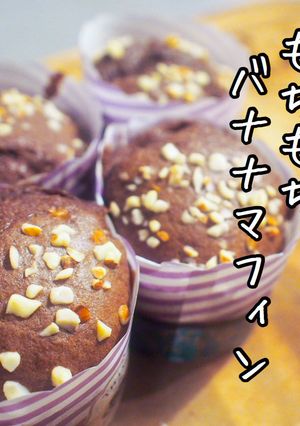 HMで作る☆簡単チョコバナナマフィン-レシピのメイン写真