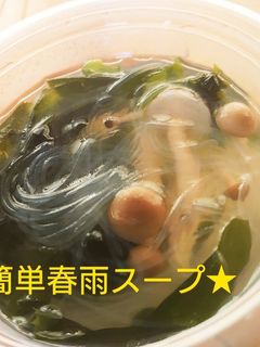 ★簡単春雨スープ★-レシピのメイン写真