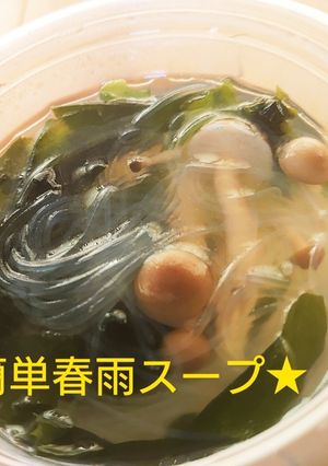 ★簡単春雨スープ★-レシピのメイン写真