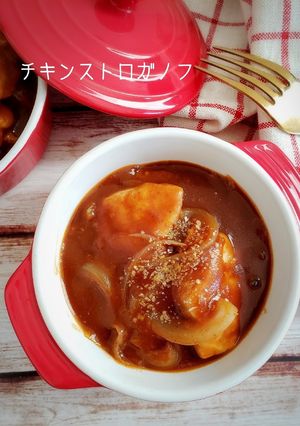 鶏むね肉deチキンストロガノフ-レシピのメイン写真