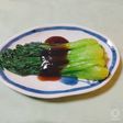 チンゲン菜のオイスターソースかけ