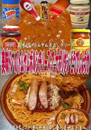 美味ドレのトムヤムボルシチSでナポリタン-レシピのメイン写真