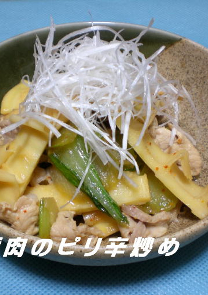 筍と豚肉のピリ辛炒め-レシピのメイン写真