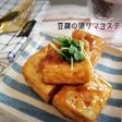 おかず級!豆腐の照りマヨステーキ