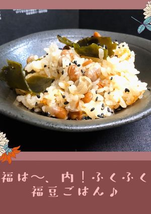 福は〜、内!ふくふく福豆ごはん♪-レシピのメイン写真