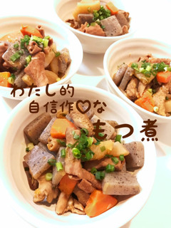 わたしの自信作♡な モツ煮-レシピのメイン写真