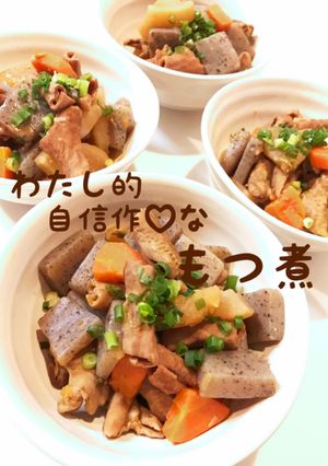 わたしの自信作♡な モツ煮-レシピのメイン写真