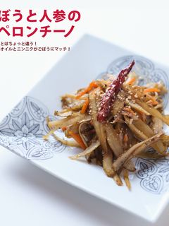 ごぼうと人参のペペロンチーノ-レシピのメイン写真