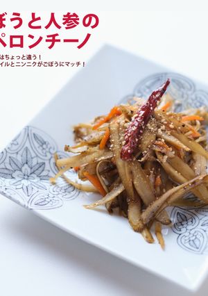 ごぼうと人参のペペロンチーノ-レシピのメイン写真