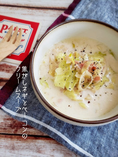 焦がしネギとベーコンのクリームスープ-レシピのメイン写真
