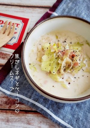 焦がしネギとベーコンのクリームスープ-レシピのメイン写真