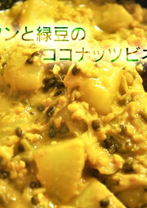 アジョワンと緑豆のココナッツビネガー煮-レシピのメイン写真