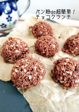 バレンタインに♪パン粉でチョコクランチ-レシピのメイン写真