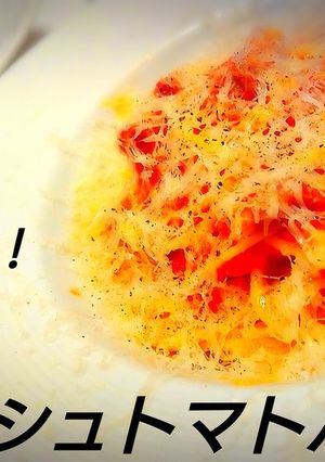 簡単！絶品！フレッシュトマトパスタ-レシピのメイン写真