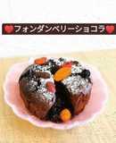 ♡バレンタイン♡フォンダンベリーショコラ