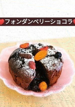 ♡バレンタイン♡フォンダンベリーショコラ-レシピのメイン写真