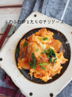 15分で♪ふわふわ卵とたらのチリソース-レシピのメイン写真