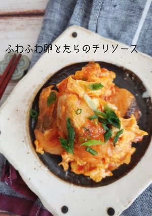 15分で♪ふわふわ卵とたらのチリソース-レシピのメイン写真