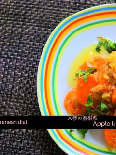 人参のみかん煮 地中海料理-レシピのメイン写真