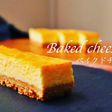 超濃厚♫ベイクドチーズケーキの作り方