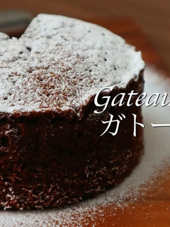 マジで美味しい♫ガトーショコラの作り方-レシピのメイン写真