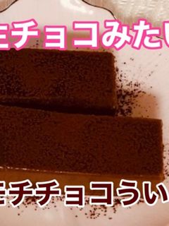 生チョコみたい♫ モチモチチョコういろう-レシピのメイン写真