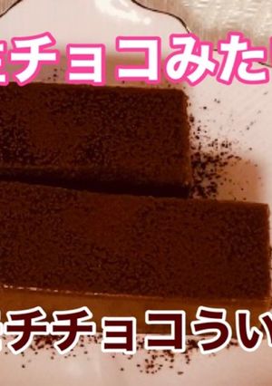 生チョコみたい♫ モチモチチョコういろう-レシピのメイン写真