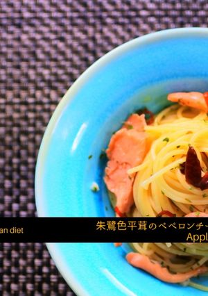 地中海料理　朱鷺色平茸のペペロンチーノ-レシピのメイン写真