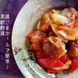 豚こまボールで簡単!黒酢酢豚
