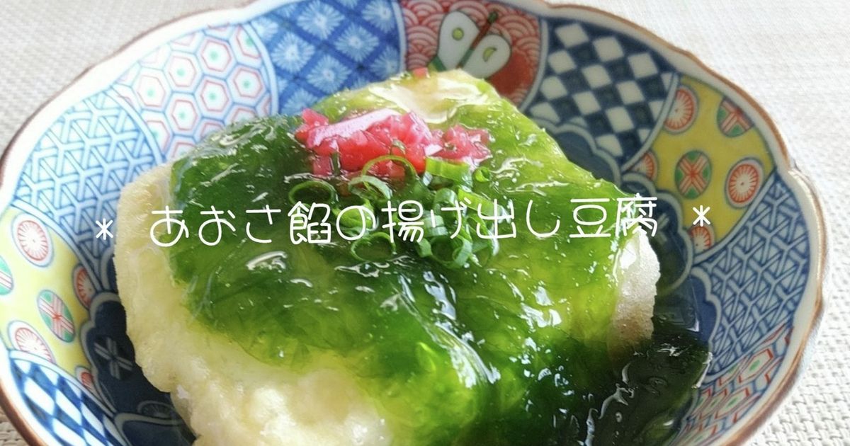 基本からアレンジまで！思わずつくりたくなる「あげだし豆腐 あおさ