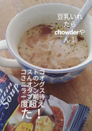 Costcoのオニグラ⇒チャウダーやん!-レシピのメイン写真