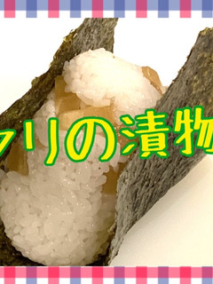 瓜の漬物おにぎり-レシピのメイン写真