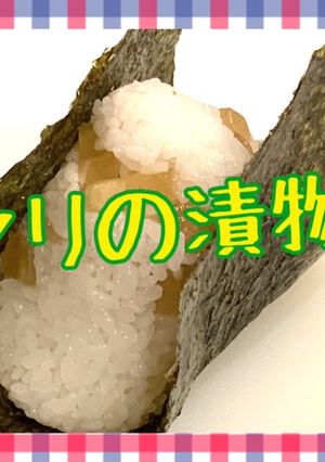 瓜の漬物おにぎり-レシピのメイン写真