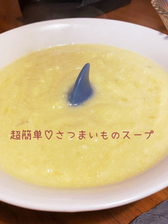 超簡単♡さつまいも(焼き芋)スープ-レシピのメイン写真