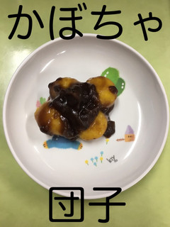 【保育園給食】かぼちゃ団子-レシピのメイン写真