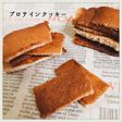 ヘルシー☆プロテイン入りかためクッキー