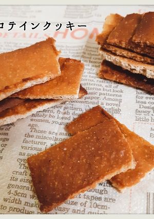 ヘルシー☆プロテイン入りかためクッキー-レシピのメイン写真