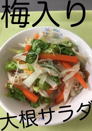 【保育園給食】梅入り大根サラダ-レシピのメイン写真