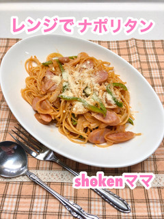 簡単!レンジでナポリタン-レシピのメイン写真