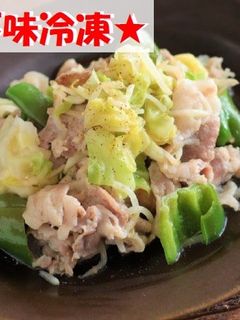 【下味冷凍】野菜たっぷり塩こうじ回鍋肉!-レシピのメイン写真
