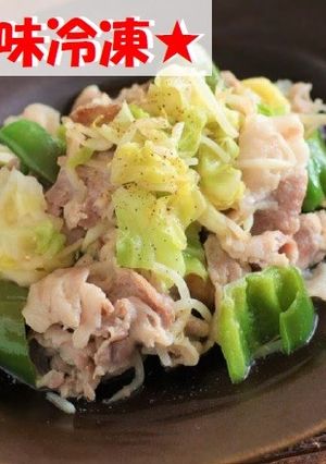 【下味冷凍】野菜たっぷり塩こうじ回鍋肉！-レシピのメイン写真