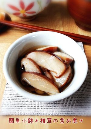 簡単小鉢＊椎茸の含め煮＊-レシピのメイン写真