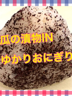 瓜の漬物INゆかりおにぎり-レシピのメイン写真
