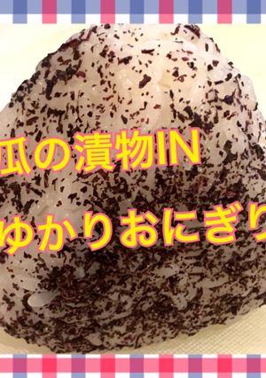 瓜の漬物INゆかりおにぎり-レシピのメイン写真