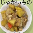 【保育園給食】厚揚げとじゃが芋のそぼろ煮