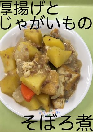 【保育園給食】厚揚げとじゃが芋のそぼろ煮-レシピのメイン写真